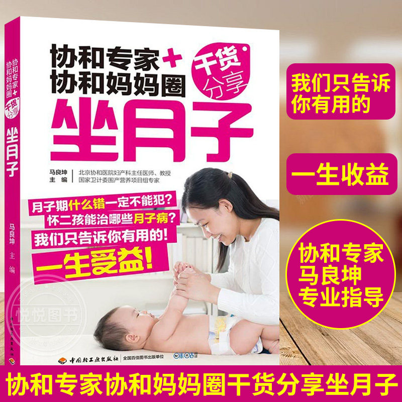 坐月子 协和专家协和妈妈圈干货分享 月子禁忌知晓 顺产书籍剖腹产月子食谱月子餐食谱书月嫂培训教材产后做产后调理康复书籍正版