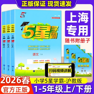 小学课本同步练习册专项训练课时作业一课一练学霸笔记 一二三四五年级下上册人教版 上海专用 2026春小学五5星学霸语文数学沪教版