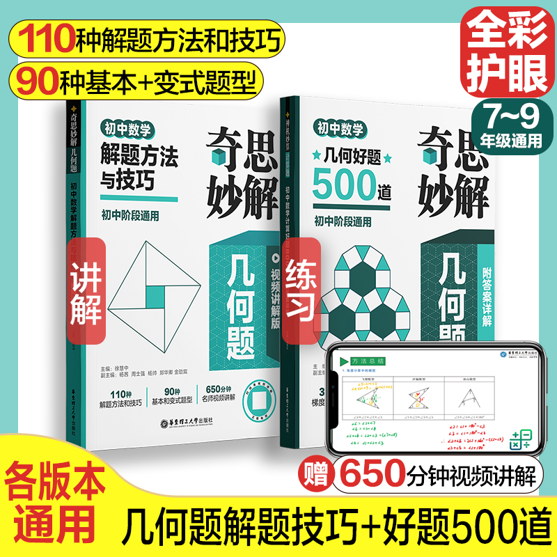 2024奇思妙解几何题附答案详解初中数学几何好题500道 初中七八九年级阶段数学解题方法与技巧专项训练 华东理工大学出版社属于什么档次？