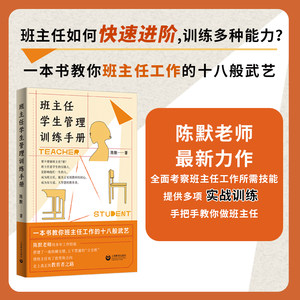 班主任学生管理训练手册陈默著作做不再瞎忙的班主任实战指导手册上海教育出版社另著家有幼儿家有小学生给烦恼父母的实用秘籍