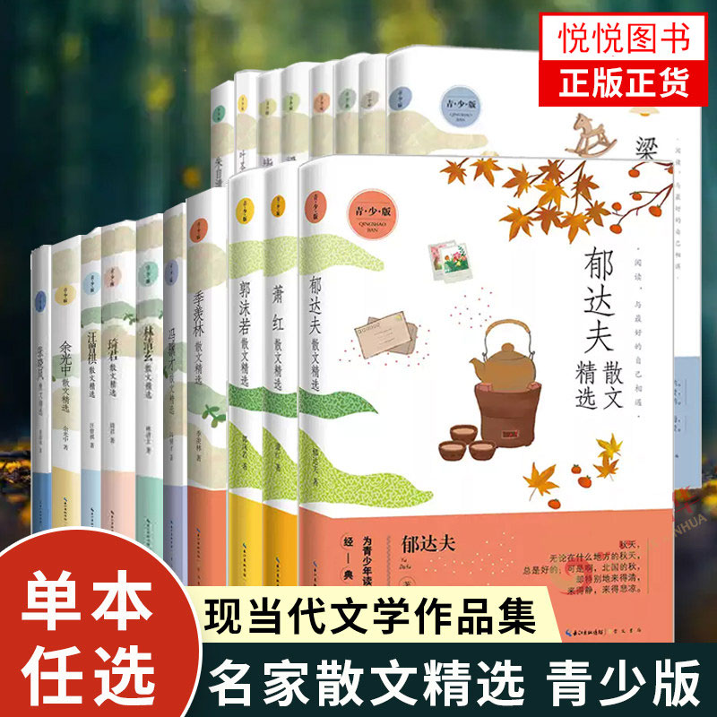 任选】名家散文精选系列毕淑敏冰心丰子恺郭沫若季羡林老舍梁实秋林海音鲁迅茅盾培根张晓风宗璞汪曾祺琦君余光中冯骥才等 青少版