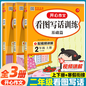 二年级看图说话写话训练人教版小学语文二年级上下册同步专项练习册彩绘注音版看图写作范文大全课外阅读同步练习作文起步每日一练