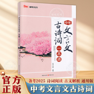 备考2025 中考文言文古诗词一本通重庆专版默写历年中考真题天下图书写作专项训练中考语文满分高分提分辅导书七八九年级
