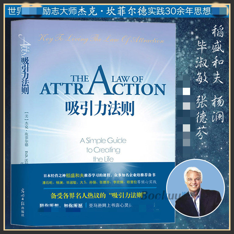 【正版现货】吸引力法则 励志大师杰克·坎菲尔德著 经管励志书籍书籍榜 稻盛和夫 潘石屹 激发能力自信成功学高性价比高么？