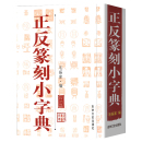 篆刻小辞典 收录3300字 工艺美术玺印先秦古玺汉印名家印蜕封泥陶片货币文字篆刻工具书籍书法字帖绘画艺术 毛振家 正反篆刻小字典