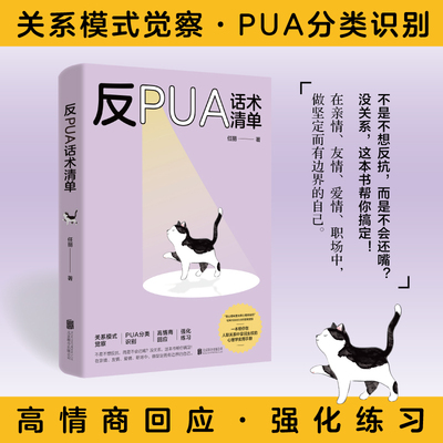 【官方正版】反PUA话术清单 好好爱自己敢于冲突口才训练沟通技巧与人际交往指南治愈情绪内耗缓解焦虑压力心理学心理疗愈励志书籍