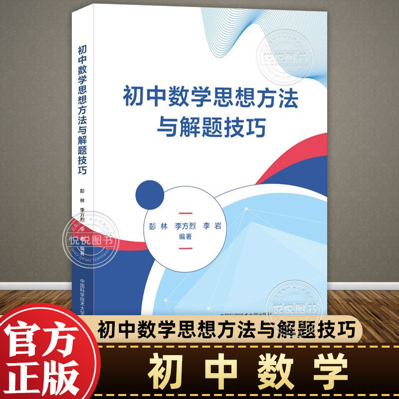现货速发！中科大 初中数学思想方法与解题技巧彭林李方烈李岩七八九年级初中数学解题技巧辅导资料书中学生初一初二初三中高考