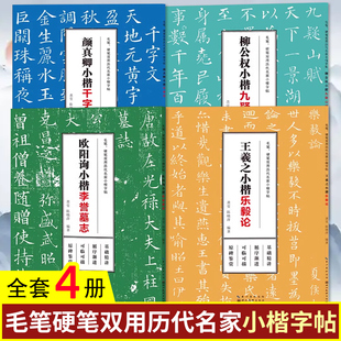 全4册 毛笔硬笔双用历代名家小楷字帖 颜真卿小楷千字文+柳公权小楷九疑山赋+欧阳询小楷李誉墓志+王羲之小楷乐毅论 湖北美术出版