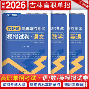2026吉林省高职单招考试真题2025语文数学英语教材教辅职业技能测试全真模拟专项试卷自主对口升学复习题高考综合素质春招复习资料