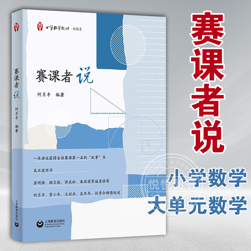 【官方正版】赛课者说  一本讲述获得全国小学数学赛课diyi名的“故事”书 上海教育出版社 书籍图书