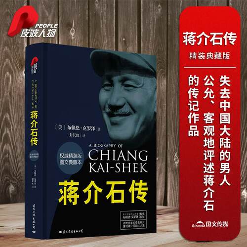 【权威精装版】蒋介石传（图文典藏本）失去中国大陆的男人 公允客观地评述蒋介石的传记作品 誉为真正尊重历史与当事人的蒋介石传