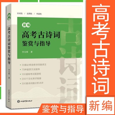 新编高考古诗词鉴赏与指导含参考答案 语文高考题考点归纳分类 高一二三高中通用上海辞书出版社唐诗宋词鉴赏诗歌图书籍 李支舜