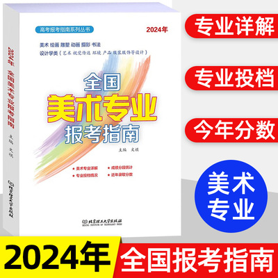 2024全国美术专业报考指南 全国美术专业院校报考详解 新版美术生高考志愿填报2023年高考录取分数线重点大学高校招生计划