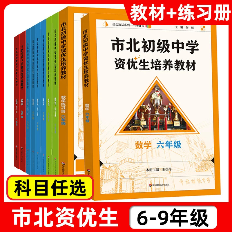 2026市北初级中学资优生培养教材六七八九年级教材+练习册初中数学练习册上海市北理四色书初一二三年级上下册数学辅导资料华师大