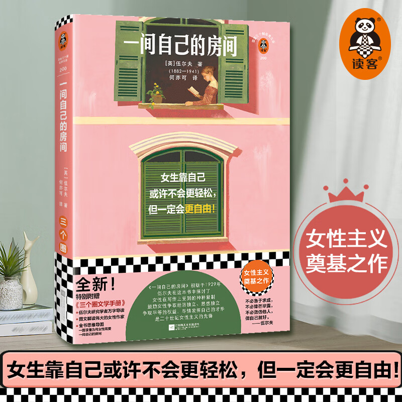 一间自己的房间 伍尔夫 女生靠自己或许不会更轻松，但一定会更自由！女性主义奠基之作 剑桥大学 独立 平等 自由读客官方 正版