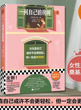 一间自己的房间 伍尔夫 女生靠自己或许不会更轻松，但一定会更自由！女性主义奠基之作 剑桥大学 独立 平等 自由读客官方 正版