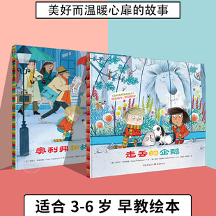 奥利弗和狗狗帕奇 走丢的企鹅 儿童绘本早教书籍故事书早教书图书幼小衔接儿童书籍幼儿园绘本绘本4岁3岁 幼儿儿童读物睡前故事书