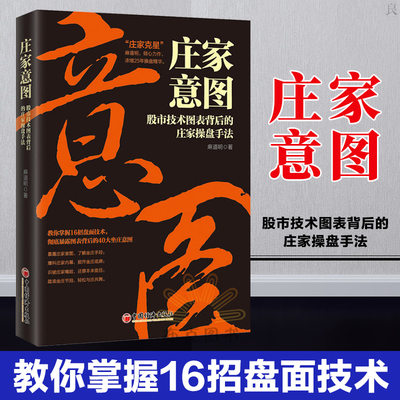 庄家意图 股市技术图表背后的庄家操盘手法 麻道明 投资理财 股民炒股指南书籍 散户盘面走势分析技术书籍炒股实战技巧书