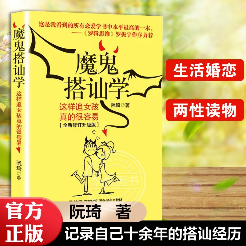 【官方正版】 魔鬼搭讪学 这样追女孩真的很容易全新修订升级版 搭讪学小组记录自己十余年的搭讪经历 生活婚恋 两性读物 图书书籍怎么样,好用不?
