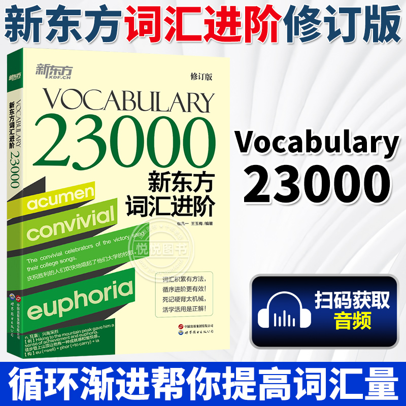 新东方词汇进阶vocabulary 23000 包凡一,王玉梅 涵盖四六级考研托福雅思全部核心单词词汇TOEFL英语词根词缀记忆法书