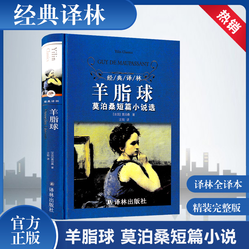 【正版现货】羊脂球 莫泊桑短篇小说选 精装经典译林 世界文学名著小说书籍 经典读物青少年小学生初高中课外读书籍  名家名译