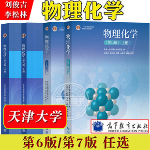 天津大学 物理化学 第七版第六版上下册 李松林刘俊吉 高等教育出版社 物理化学教材天大7版大学化学教材解题指南同步辅导考研用书
