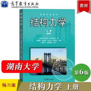 湖南大学 结构力学 第6版第六版 上册 杨茀康/李家宝 高等教育出版社 高等学校教材 结构力学教程 土木水利道桥专业教材考研参考书