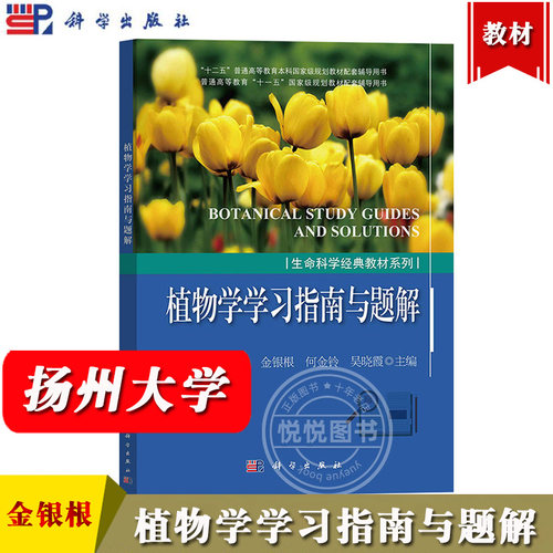 植物学学习指南与题解 金银根/何金铃/吴晓霞 科学出版社 生命科学经典教材系列 植物学教材配套学习辅导书植物学综合考试模拟试卷