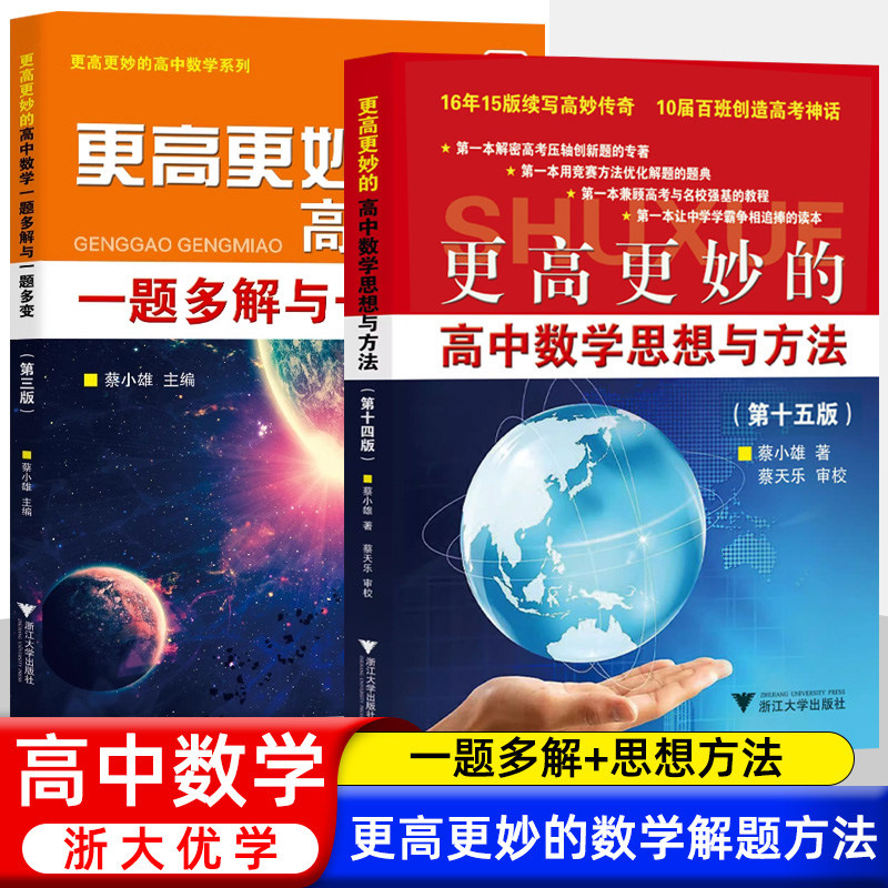 2026浙大优学更高更妙的高中数学思想与方法第十六版一题多解与一题多变第三版高考数学多种方法解题思路蔡小雄主编浙江大学出版社