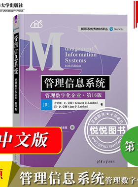 管理信息系统 管理数字化企业 第16版 中文版 劳顿 清华大学出版社 Management Information Systems 16ed/C.Laudon管理类MBA教材