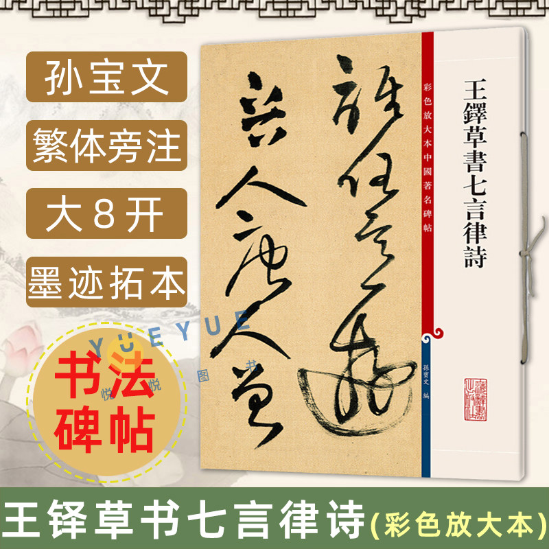 王铎草书七言律诗 彩色放大本中国著名碑帖 孙宝文繁体旁注 毛笔字帖书法成人学生临摹帖练习古帖墨迹拓本书籍 上海辞书出版社