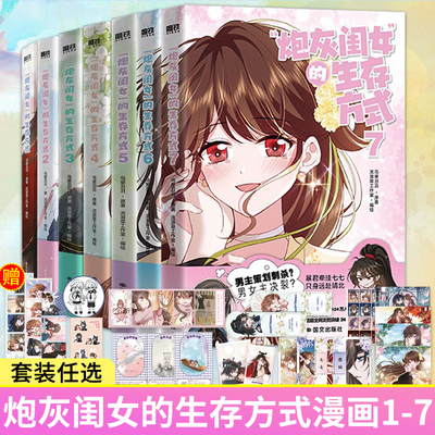 任选【随书丰富赠品】炮灰闺女的生存方式1-7套装 漫画乌里丑丑 原名暴君闺女五岁半 奇幻穿越漫画实体书小说 磨铁图书 正版书籍