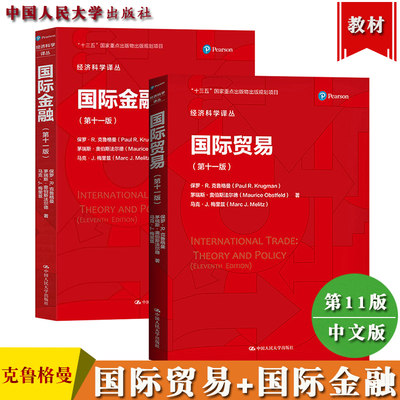 克鲁格曼 国际贸易国际金融 第十一版11中文版 中国人民大学出版社国际经济学理论与政策International Economics/Krugman考研教材