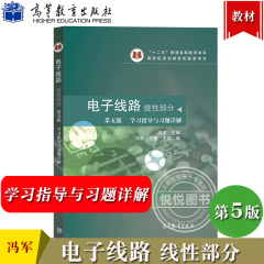 东南大学 谢嘉奎 电子线路 线性部分 第五版第5版 学习指导与习题详解 冯军 高等教育出版社 电子线路学习指导与习题详解 练习题