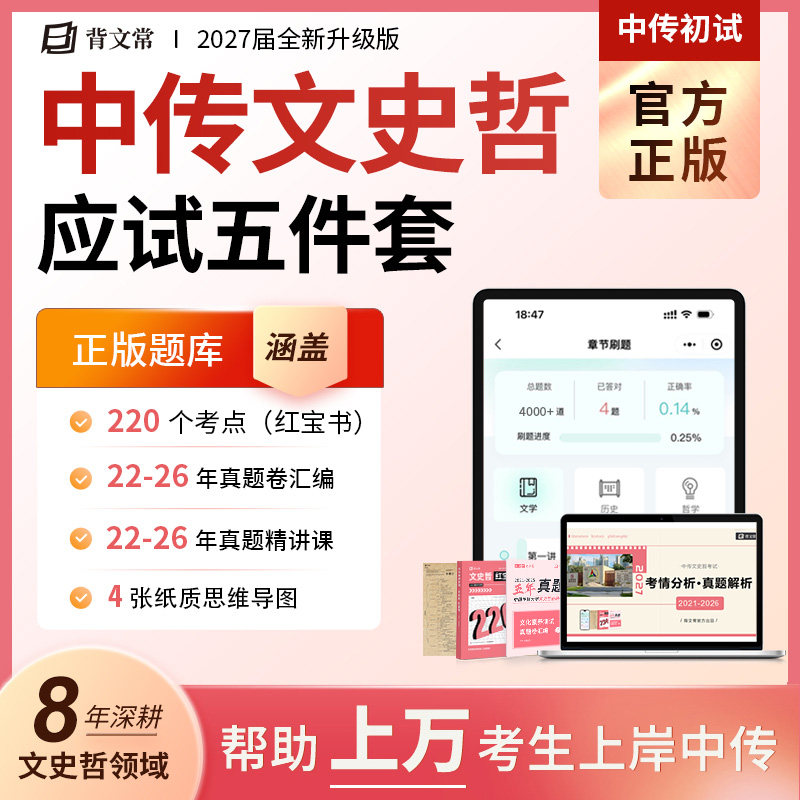 2027中传文史哲 题库 网课 红宝书 文史哲历年真题 文史哲网课 中传初试文史哲红宝书中国传媒大学艺考文史哲中国古代文学通识读本