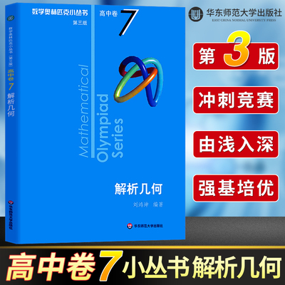 数学奥林匹克小丛书 高中卷7 解析几何 第三版 小蓝本 高中奥数数学竞赛题奥数高中高一二三奥数高中数学提高书 华东师范大学