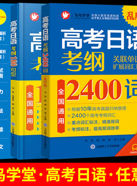 备考2024高考日语真题考纲2400词(附音频+单词默写本)高考日语2012-2021年10回真题与真题详解 高考日语考纲180句型 全国通用
