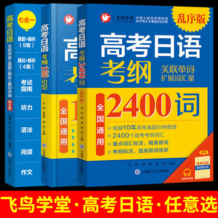 备考2024高考日语真题考纲2400词(附音频+单词默写本)高考日语2012-2021年10回真题与真题详解 高考日语考纲180句型 全国通用