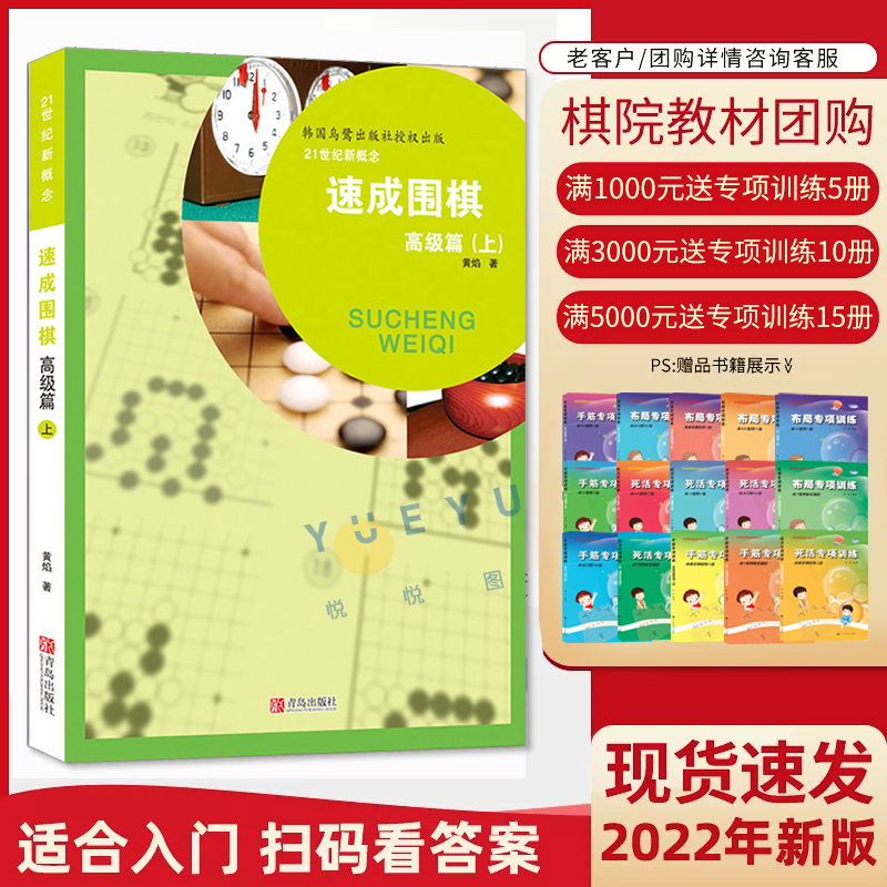 21世纪新概念速成围棋高级篇上