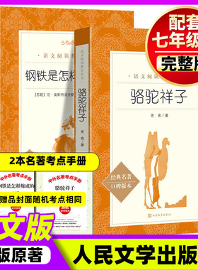 骆驼祥子和钢铁是怎样炼成的朝花夕拾和西游记人民文学出版社七年级上册下册必读书原著正版青少年版初中版初中生阅读文学名著初一