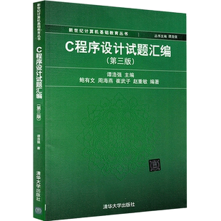 谭浩强 C程序设计试题汇编 第四版第4版 清华大学出版社 C程序设计教程谭浩强C语言程序设计教材配套题库 大学计算机教材C程序习题