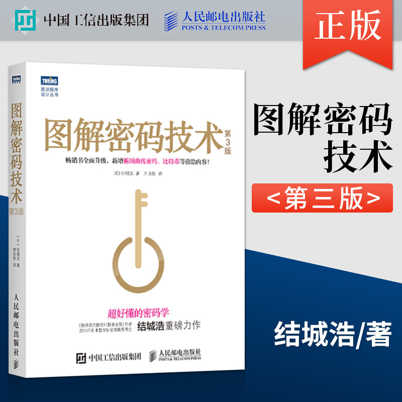 现货正版 图解密码技术 第3三版 结城浩著 易懂的密码学椭圆曲线密码比特币数字加密解密秘钥密码设计计算机基础编程入门书籍属于什么档次？