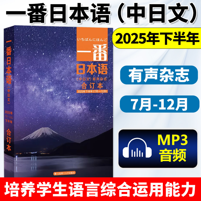 一番日本语 2025年下半年（7月-12月）（合订本）（中日文）日语学习书贯通日本语日语杂志期刊中日双语有声杂志