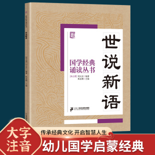 一二三年级课外书文学读物 注音版 世说新语 国学经典 10岁幼儿童小学生启蒙故事书籍译注拼音 诵读丛书