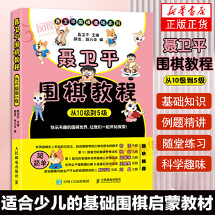 聂卫平围棋教程 柯洁推荐 从10级到5级 围棋入门书籍围棋书籍大全围棋入门书籍围棋书少儿儿童初学者速成书籍围棋定式 围棋棋谱