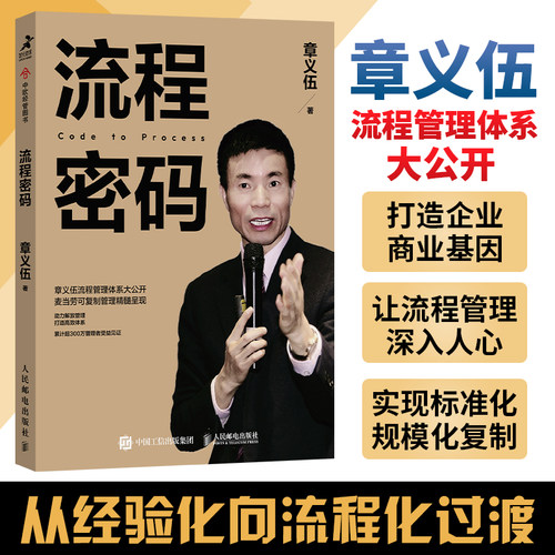 章义伍流程管理大公开流程密码