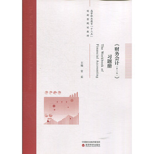 财务会计 第二版第2版 习题册 常茹 经济科学出版社 高等职业教育十三五创新规划教材配套练习册 财务会计教材财务会计学习题集