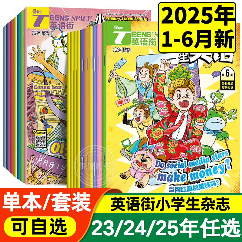 英语街小学生英语杂志2025年1/2/3/4/5/6/7/8/9月第1-9期2024年1-12月第1-12期小学版三四五六年级中英文阅读双语故事2024非过刊