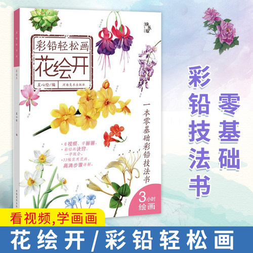 花绘开/彩铅轻松画 张晓星 星心绘 著 美术画册 艺术 彩铅绘画教程书 零基础彩铅绘画书 彩铅书籍 绘画临摹 看视频学画画彩铅画