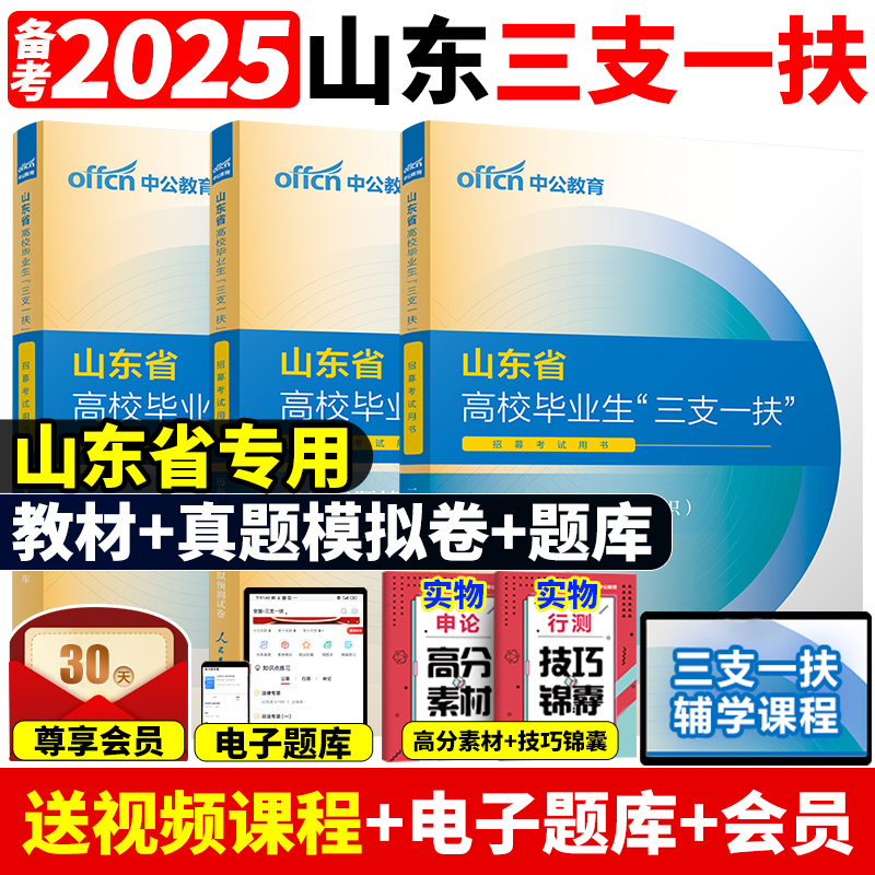 2025山东三支一扶教材真题题库